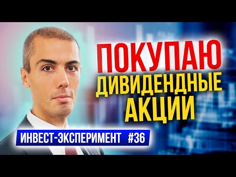 Покупаю дивидендные акции | Инвестиционный эксперимент 36 | Куда инвестировать?