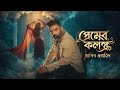 Premer Kolonko প্রেমের কলঙ্ক Habib Wahid SA Haque Olike Chandan Roy Chowdhur