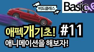 애프터이펙트 기초 강좌 - 애펙 개 기초! 애니메이션을 해보자! #11