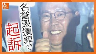 投稿翌日　警察が”異例の言及”　NHK党・立花孝志被告を起訴　死亡した元県議の名誉を毀損した罪　逮捕から5日後には「罪を認める方針」