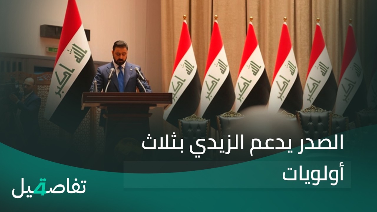 فيديو | الصدر يدعم الزيدي بثلاث أولويات | تفاصيل الرابعة مع نرمين منذر