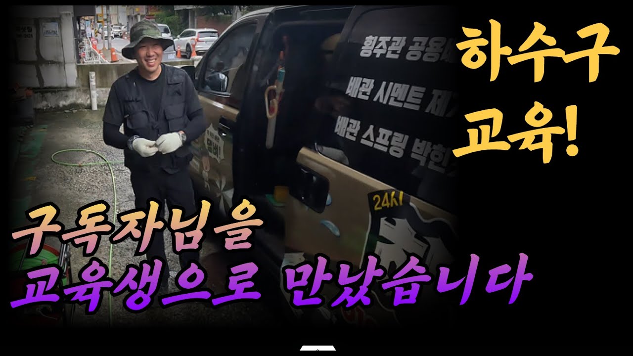 하수구 파이터 구독자님을 하수구 교육생으로 만났습니다!