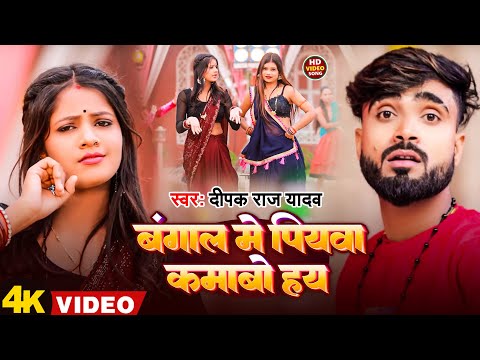 #Video | बंगाल में पियवा कमाबो हय | #Deepak Raj Yadav | Bangal Me Piywa Kamabo Hay | Magahi Song