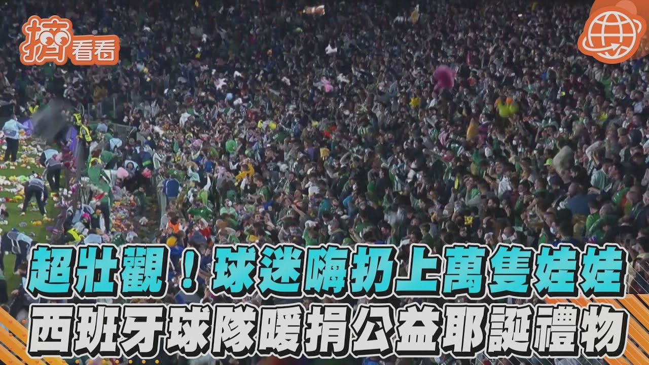 超暖!西班牙足球迷扔上萬絨毛娃娃 捐弱勢兒童當聖誕禮