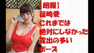 【朗報】篠崎愛　集大成　グラビア　写真集　フルヌード？　これまでは絶対にしなかった　露出の多い　ポーズ
