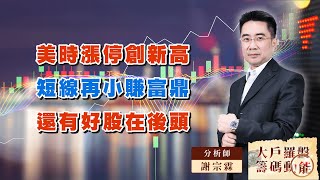 美時漲停創新高 短線再小賺富鼎 還有好股在後頭 (圖)