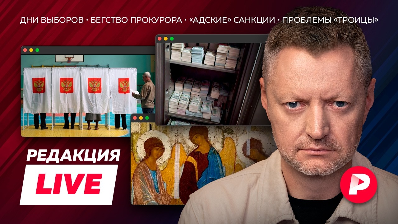 Редакция Live: дни выборов, бегство прокурора, раскол Великобритании, проблемы