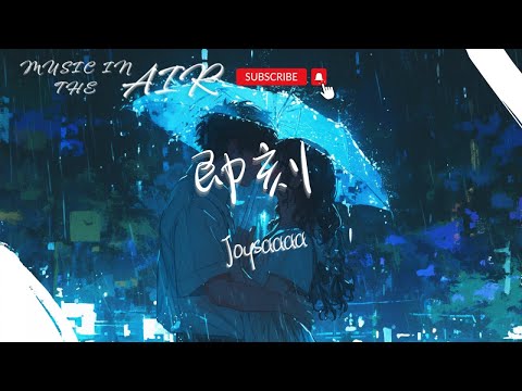 Joysaaaa - 即刻『從即刻起說 對不起謊話沒惡意』【動態歌詞】