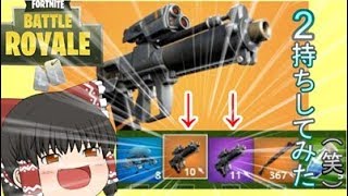 【フォートナイト】新武器二つ持って12キル優勝しました！【ゆっくり実況】