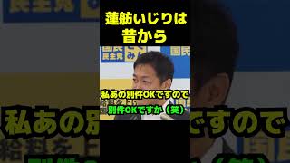 話題になってるけど蓮舫いじりは昔から #政治 #議会 #国民民主党 #玉木雄一郎 #榛葉賀津也 #蓮舫