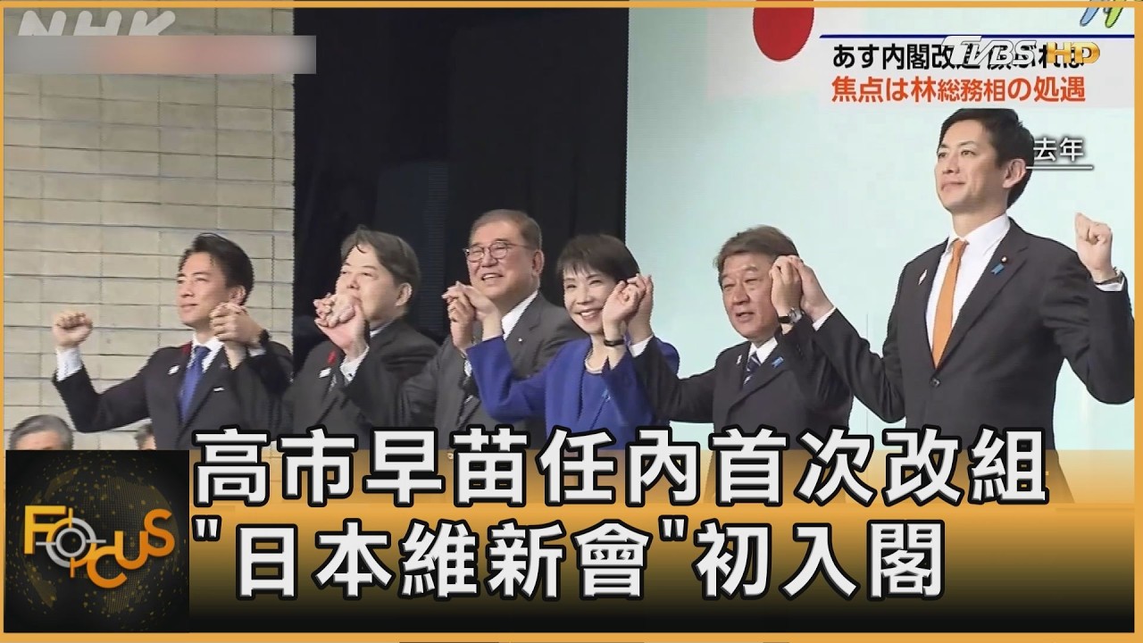 FOCUS全球新聞／高市早苗任內首次改組 「日本維新會」初入閣