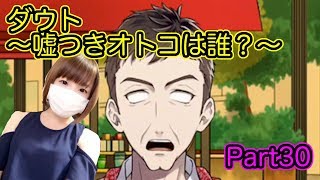 【ゲーム実況】見る目無い私がダメ男を見抜ける？【ダウト Part30】