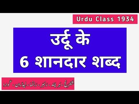 Urdu Dictionary 1934 | shatranj | harchand | rahbar | rahnuma | leedaraan | gawaaraa | MHMU