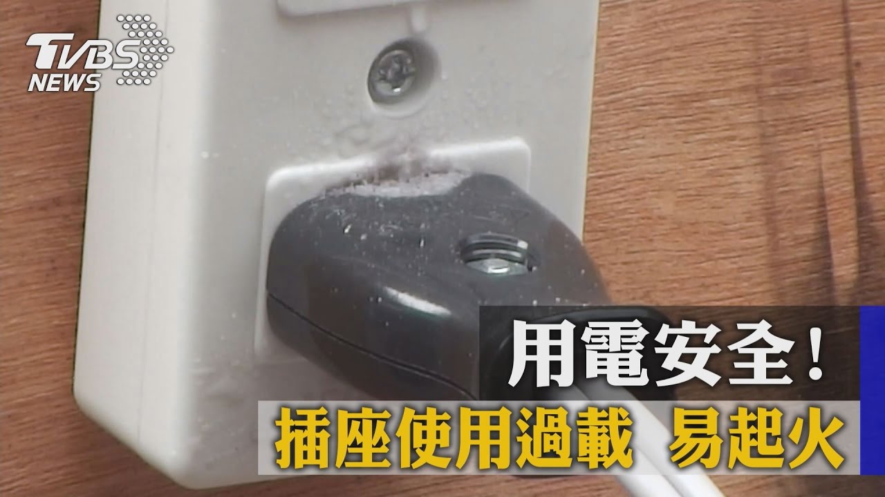 用電安全! 插座使用過載易起火