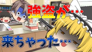 コンビニ強盗が来ちゃった…【ゆっくり茶番】