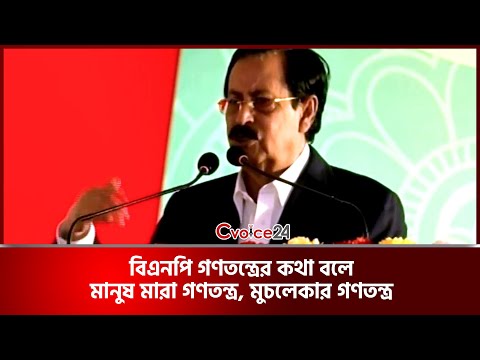 বিএনপির গণতন্ত্র মানুষ মারা গণতন্ত্র, মুচলেকার গণতন্ত্র