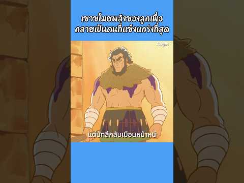 เขาขโมยพลังของลูกเพื่อกลายเป็นคนที่แข็งแกร่งที่สุด #shorts  #การ์ตูน #การ์ตูนสั้น #animation