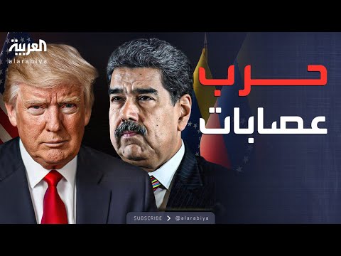 فيديو | النشرة الصباحية | طبول الحرب تدق بين أميركا وفنزويلا.. وعراقيل تهدد خطة ترمب
