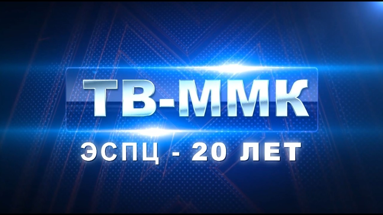 ТВ-ММК. ЭСПЦ - 20 лет Эфир: 14-03-2026