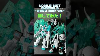 MOBILE SUIT ENSEMBLE ～初音ミク color Ver.～　初音ミクガンダム　ガチャ回してみた！