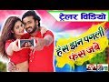 Has Jhan Pagli Fas Jabe Chhattisgarhi Film Trailer Man Qureshi Anikriti Satish Jain Movie