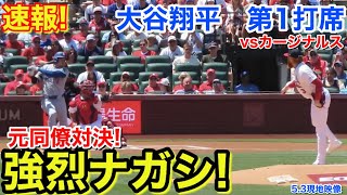 速報！強烈ナガシ！大谷翔平　第1打席【5.3現地映像】ドジャース0-0カージナルス1番DH大谷翔平  1回表無死ランナーなし