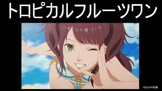 トロピカルフルーツワン　（スタジオワンで作曲）