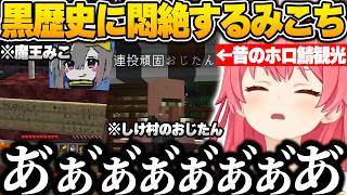 昔のホロ鯖を観光し、懐かしい思い出と黒歴史に悶絶するみこちｗ【さくらみこ/ホロライブ/Minecraft/切り抜き】