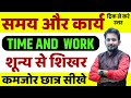 TIME AND WORK समय और काम अब कमजोर छात्र भी सीखे 