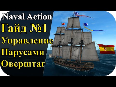 Гайд №1 Управление парусами и Оверштаг! | Naval Action #11