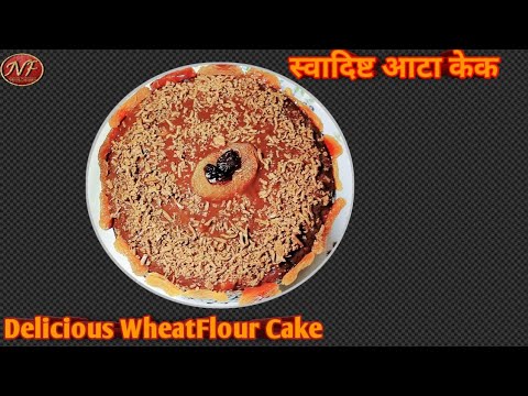 आटे से बना पोष्टिक स्वादिष्ट केक 🍮| Wheat Flour Delicious Cake Recipe|Indian Flavours with Navita