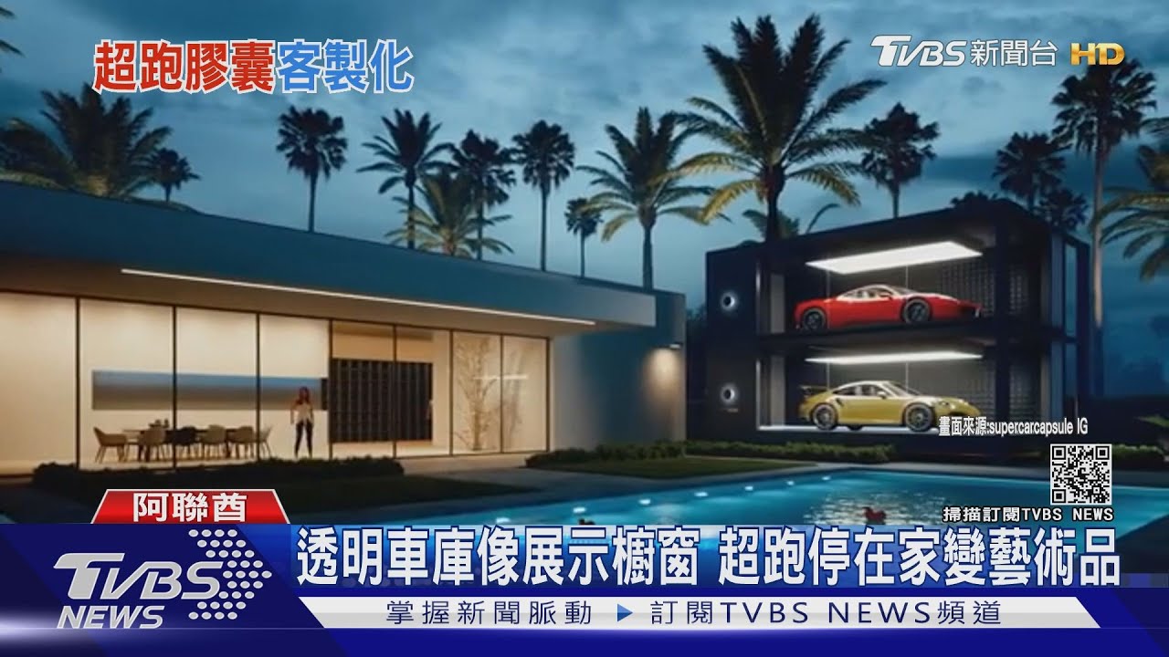 透明車庫像展示櫥窗 超跑停在家變藝術品