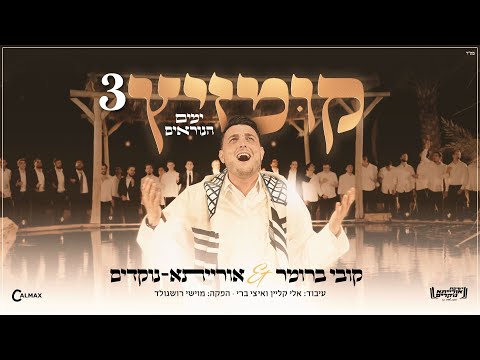 קומזיץ 3 - ימים הנוראים - קובי ברומר & אורייתא נוקדים