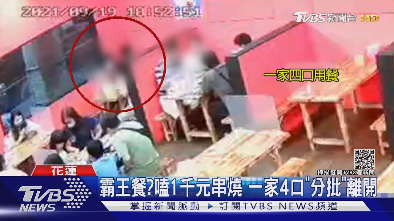 吃霸王餐?一家四口點1千元串燒「分批」離開 店家調電眼喊話:「快回來!」