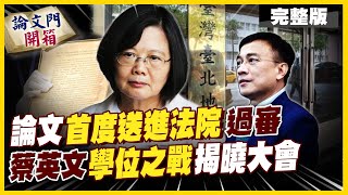 [Live] 蔡英文今天法庭拿得出論文嗎??