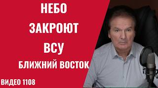 Ukrainian Armed Forces to close skies over the Middle East / Iran's ultimatum to Israel and the US