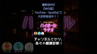 チャンネルとケツ【アリスとわすけのハイボールラヂオ】#雑談#ラジオ#shotrs