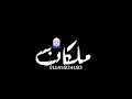 حالات واتس اب شاشة سوداء | بنت العسل ملكان| حلقولو | مهرجان بنت العسل ملكان | حالاتواتساب2020 | mp3 حالات واتس اب شاشة سوداء | بنت العسل ملكان| حلقولو | مهرجان بنت العسل ملكان | حالاتواتساب2020 | mp3