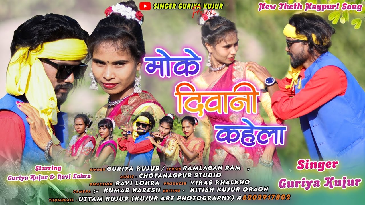 Moke Deewani kahela || मोके दिवानी कहेला || Singer Guriya Kujur || New Theth Nagpuri Song 2023