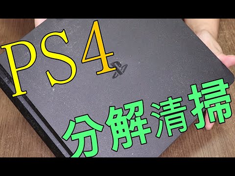 PS4ドライブのクリーニング:注意する必要があるのはこれだけです