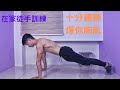 徒手訓練X街頭健身 跟著做系列!在家訓練十分鐘練爆你的胸!