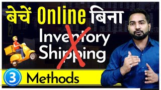 Sell Online Without Inventory and Shipping || How to Sell Without Stock || Business Explainer