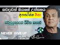 උත්සහය අතහරින්න එපා - Sylvester Stallone's Inspiring Life Story - Never Give Up Sinhal