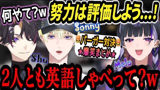 《爆笑》空回るシュウにサニー日本語で猛ツッコミ！2人の会話に英語配信なことを忘れかけるメロコ様【狂蘭メロコ/闇ノシュウ/サニー・ブリスコー/にじさんじEN/切り抜き】