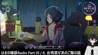 はまの雑談ラジオ動画 Part.10 文字通り人生終わってる奴の雑談【はまのじんおわ (人生終わり) ラジオ】【Chill With You Lofi Story】