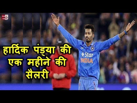 download lagu mp3 mp4 Hardik Pandya Salary, download lagu Hardik Pandya Salary gratis, unduh video klip Hardik Pandya Salary