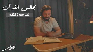 صورة مجالس القرآن -الدرس الخامس- سورة القمر