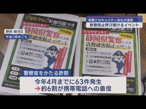 YouTube Video 警察官かたる詐欺事件4カ月で63件 静岡県警とセキュリティソフト会社がタッグ組み「詐欺防止」呼び掛け
