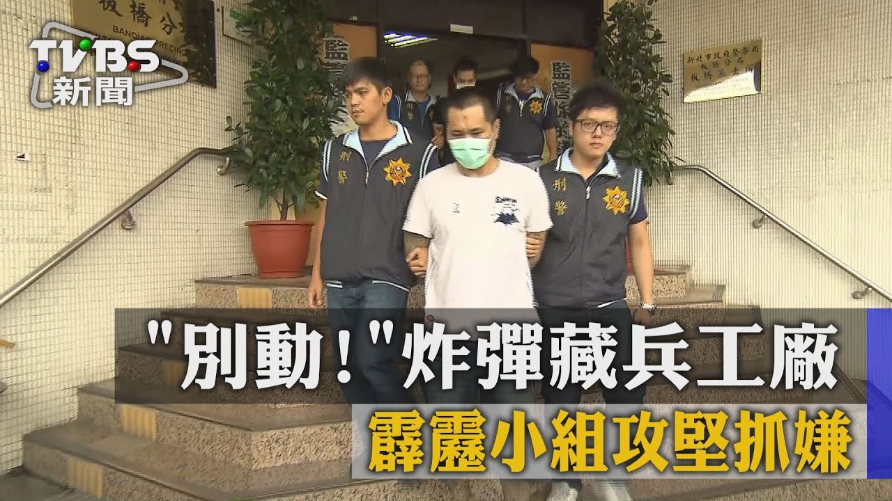 有炸彈！兵工廠藏透天厝　霹靂警攻堅