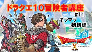 【ドラクエ10】 キラマラとバザー相場
